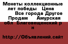 Монеты коллекционные 65 лет победы › Цена ­ 220 000 - Все города Другое » Продам   . Амурская обл.,Благовещенский р-н